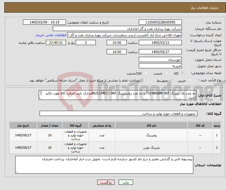 تصویر کوچک آگهی نیاز کالا-ده عدد بال بیرینگ 7324BGBM SKF و ده عدد رولربیرینگ NU2224ECJ SKFمدارک تایید اصالت کالا مورد تاکید است 