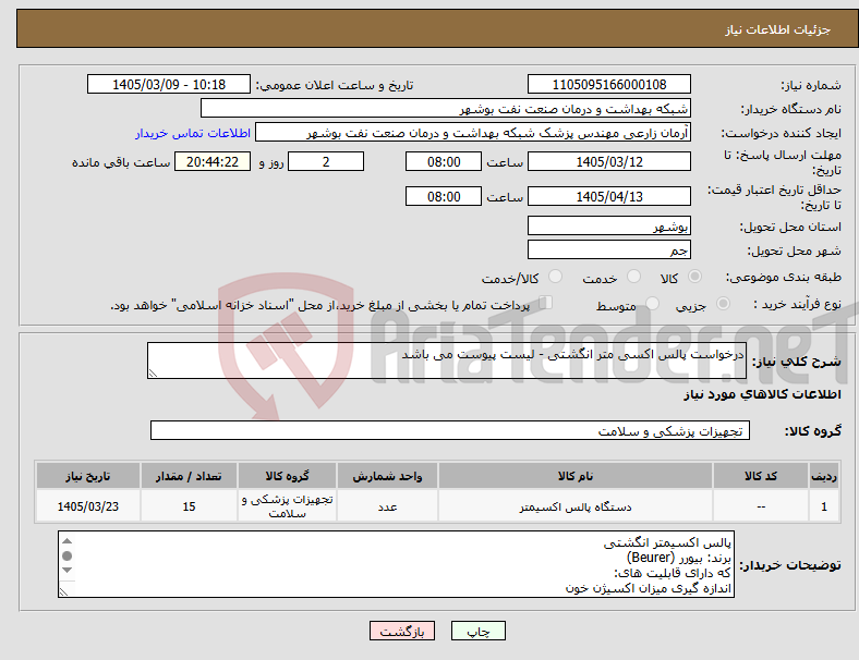 تصویر کوچک آگهی نیاز کالا-درخواست پالس اکسی متر انگشتی - لیست پیوست می باشد