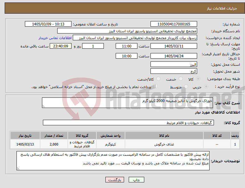 تصویر کوچک آگهی نیاز کالا-خوراک خرگوش با آنالیز ضمیمه 2000 کیلو گرم