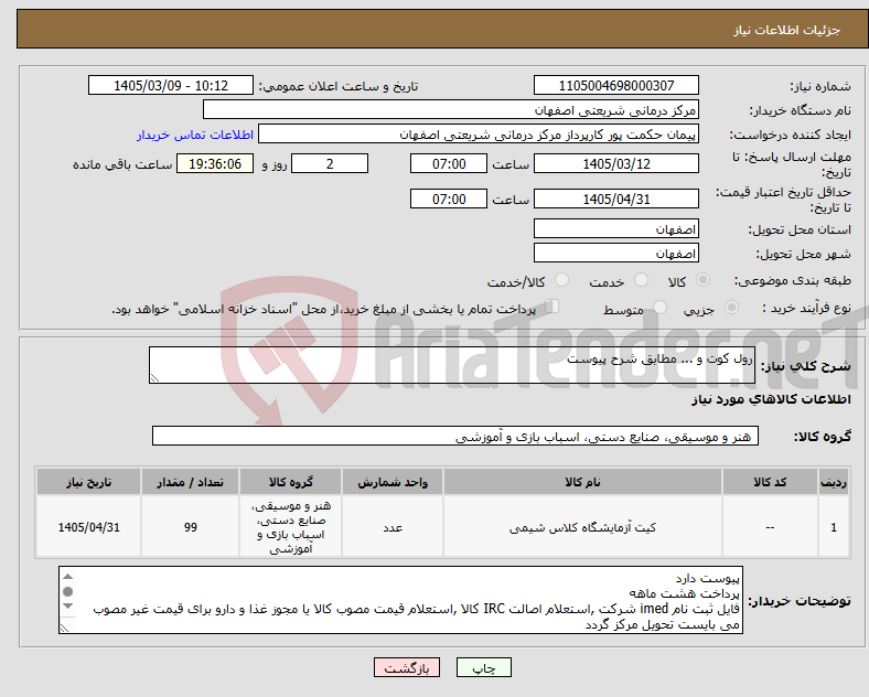 تصویر کوچک آگهی نیاز کالا-رول کوت و ... مطابق شرح پیوست