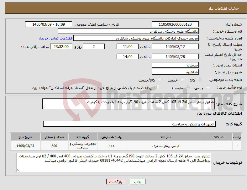 تصویر کوچک آگهی نیاز کالا-شلوار بیمار سایز 2xl قد 105 کش 2 سانت تترون 190گرم درجه 1با دوخت با کیفیت 