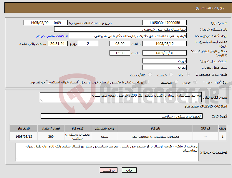 تصویر کوچک آگهی نیاز کالا-مچ بند شناسایی بیمار بزرگسال سفید رنگ 200 رول طبق نمونه بیمارستان