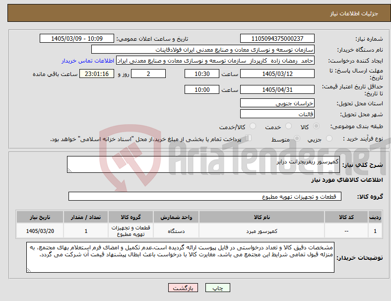 تصویر کوچک آگهی نیاز کالا-کمپرسور ریفریجرانت درایر