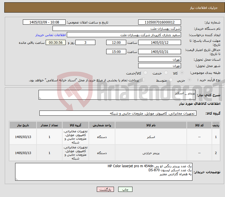 تصویر کوچک آگهی نیاز کالا-پرینتر _ اسکنر 