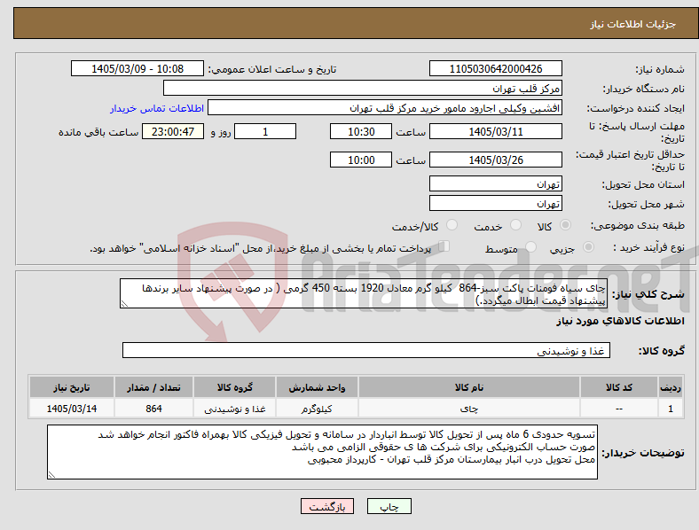 تصویر کوچک آگهی نیاز کالا-چای سیاه فومنات پاکت سبز-864 کیلو گرم معادل 1920 بسته 450 گرمی ( در صورت پیشنهاد سایر برندها پیشنهاد قیمت ابطال میگردد.)