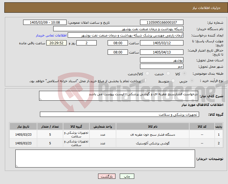تصویر کوچک آگهی نیاز کالا-درخواست فشارسنج عقربه ای و گوشی پزشکی - لیست پیوست می باشد