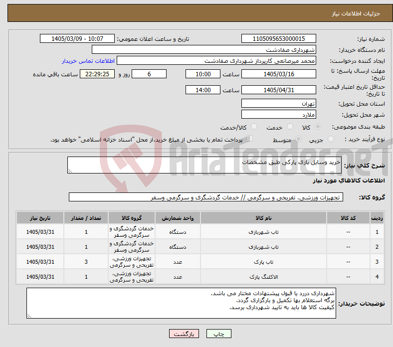 تصویر کوچک آگهی نیاز کالا-خرید وسایل بازی پارکی طبق مشخصات
