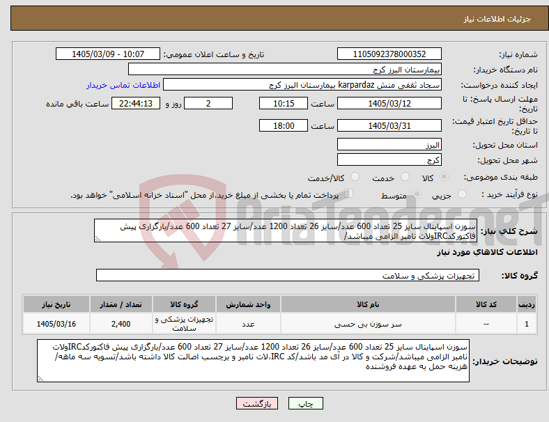 تصویر کوچک آگهی نیاز کالا-سوزن اسپاینال سایز 25 تعداد 600 عدد/سایز 26 تعداد 1200 عدد/سایز 27 تعداد 600 عدد/بارگزاری پیش فاکتورکدIRCولات نامبر الزامی میباشد/