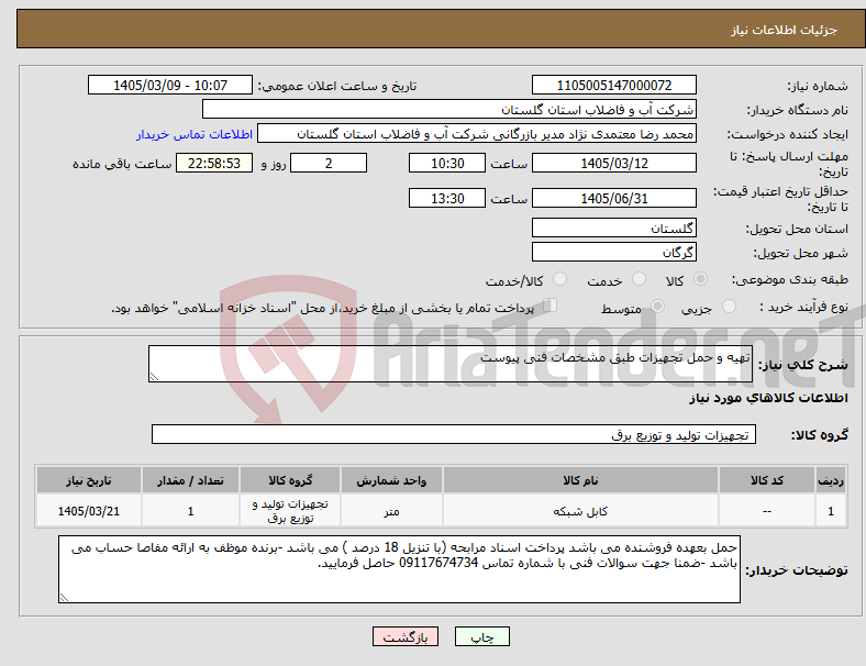 تصویر کوچک آگهی نیاز کالا-تهیه و حمل تجهیزات طبق مشخصات فنی پیوست 
