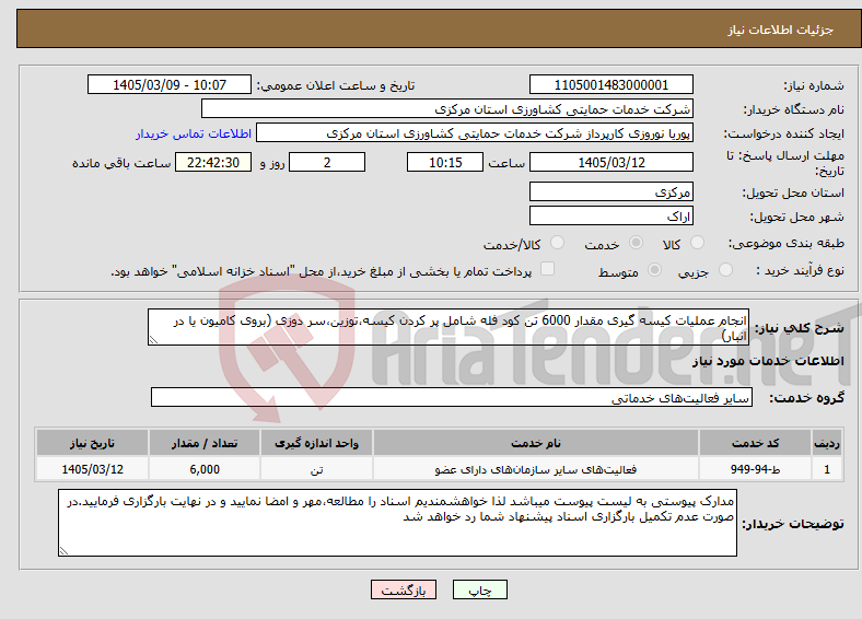 تصویر کوچک آگهی نیاز خدمات-انجام عملیات کیسه گیری مقدار 6000 تن کود فله شامل پر کردن کیسه،توزین،سر دوزی (بروی کامیون یا در انبار)
