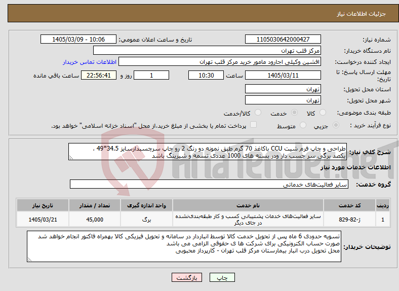 تصویر کوچک آگهی نیاز خدمات-طراحی و چاپ فرم شیت CCU باکاغذ 70 گرم طبق نمونه دو رنگ 2 رو چاپ سرچسبدارسایز 34.5*49 ، یکصد برگی سر چسب دار ودر بسته های 1000 عددی تسمه و شیرینگ باشد