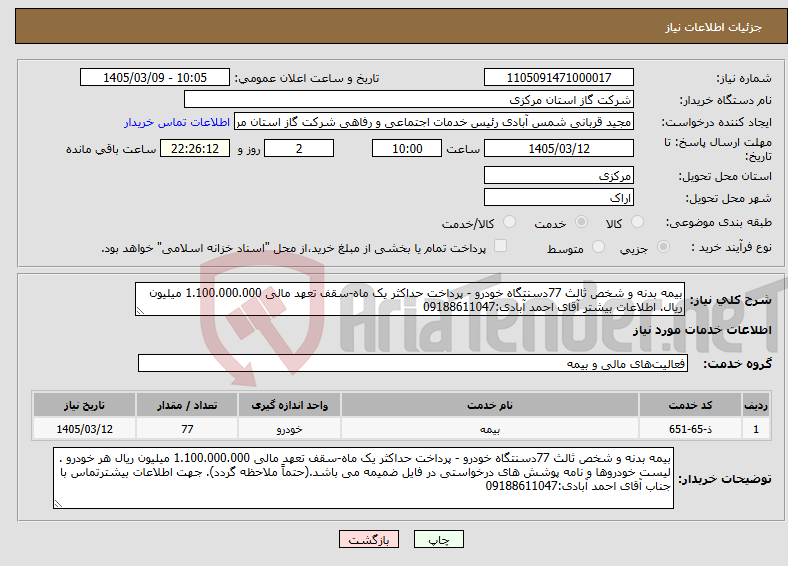 تصویر کوچک آگهی نیاز خدمات-بیمه بدنه و شخص ثالث 77دسنتگاه خودرو - پرداخت حداکثر یک ماه-سقف تعهد مالی 1.100.000.000 میلیون ریال. اطلاعات بیشتر آقای احمد آبادی:09188611047