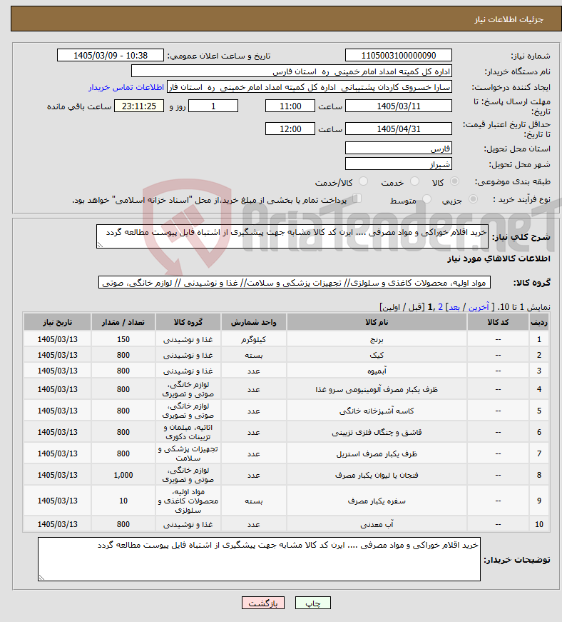 تصویر کوچک آگهی نیاز کالا-خرید اقلام خوراکی و مواد مصرفی .... ایرن کد کالا مشابه جهت پیشگیری از اشتباه فایل پیوست مطالعه گردد
