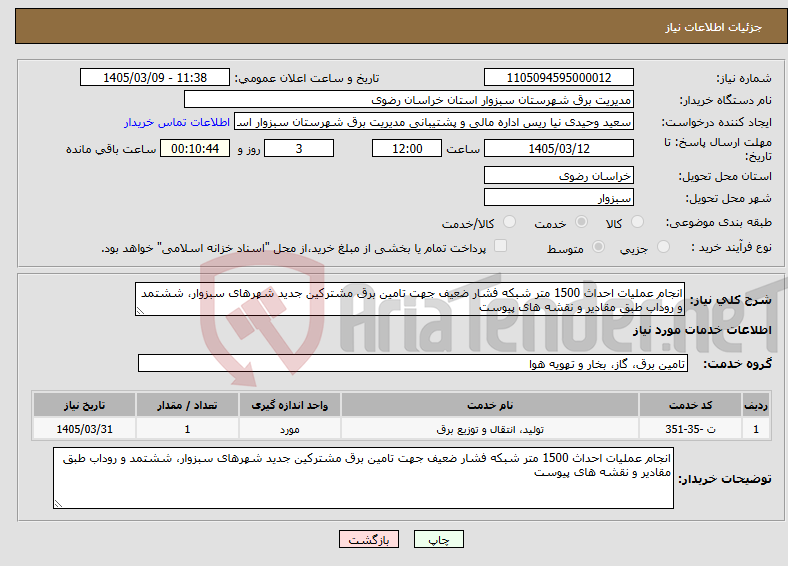 تصویر کوچک آگهی نیاز خدمات-انجام عملیات احداث 1500 متر شبکه فشار ضعیف جهت تامین برق مشترکین جدید شهرهای سبزوار، ششتمد و روداب طبق مقادیر و نقشه های پیوست