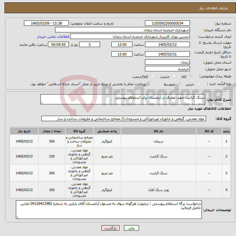 تصویر کوچک آگهی نیاز کالا-سنگ گرانیت جهت مصرف در آرمستان برابر استعلام پیوستی
