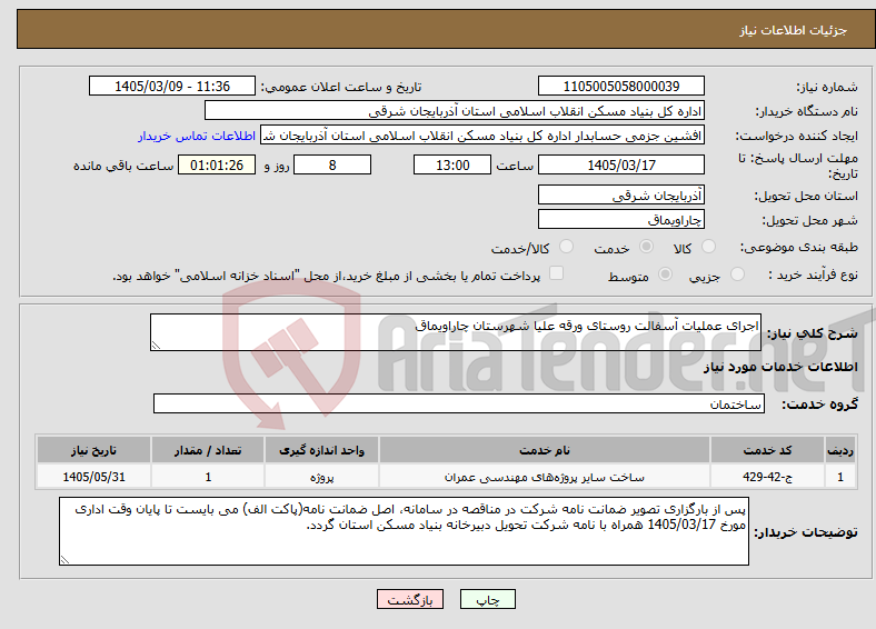 تصویر کوچک آگهی نیاز خدمات-اجرای عملیات آسفالت روستای ورقه علیا شهرستان چاراویماق