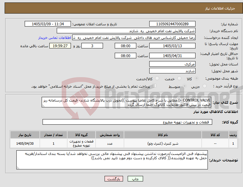 تصویر کوچک آگهی نیاز کالا-CONTROL VALVE -((مطابق با شرح کامل تقاضا پیوست ))تحویل درب پالایشگاه شازند- قیمت کل درسامانه ریز قیمت در پیش فاکتور-هایلایت کاتالوگ حتما ارسال گردد