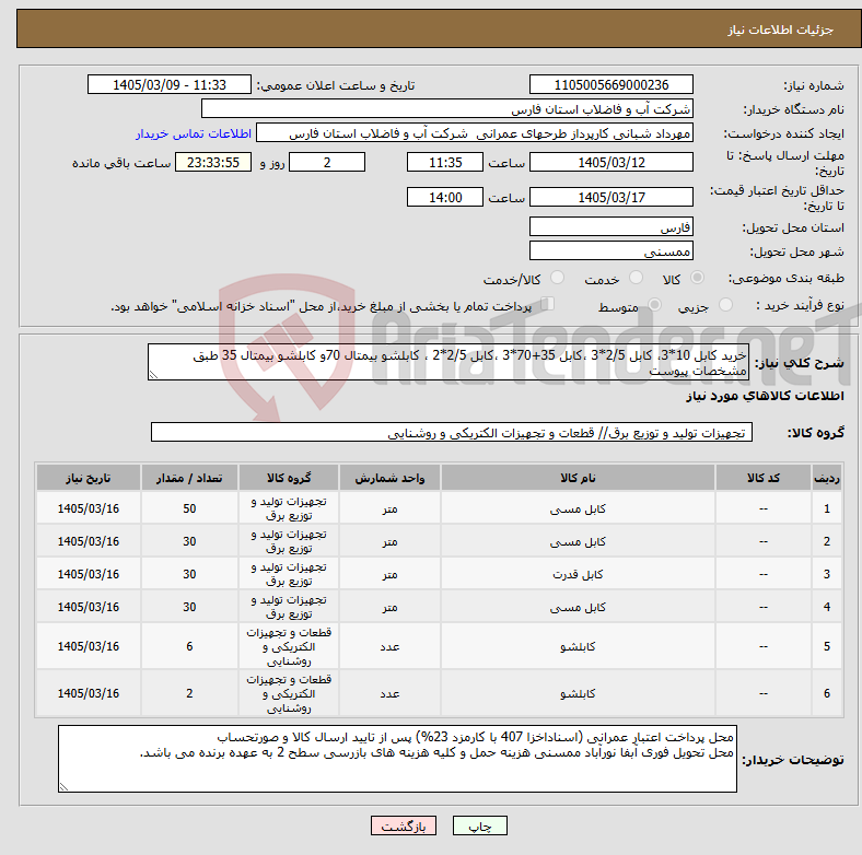 تصویر کوچک آگهی نیاز کالا-خرید کابل 10*3، کابل 2/5*3 ،کابل 35+70*3 ،کابل 2/5*2 ، کابلشو بیمتال 70و کابلشو بیمتال 35 طبق مشخصات پیوست