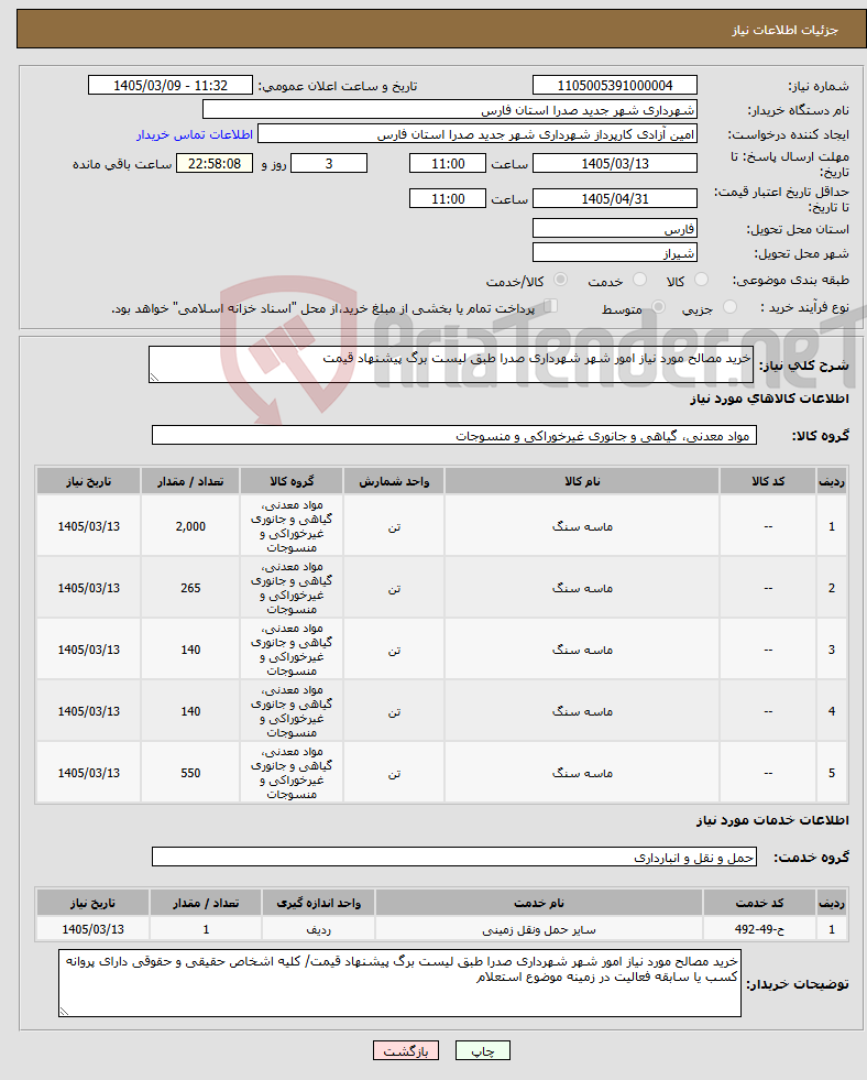 تصویر کوچک آگهی نیاز خدمت/کالا-خرید مصالح مورد نیاز امور شهر شهرداری صدرا طبق لیست برگ پیشنهاد قیمت