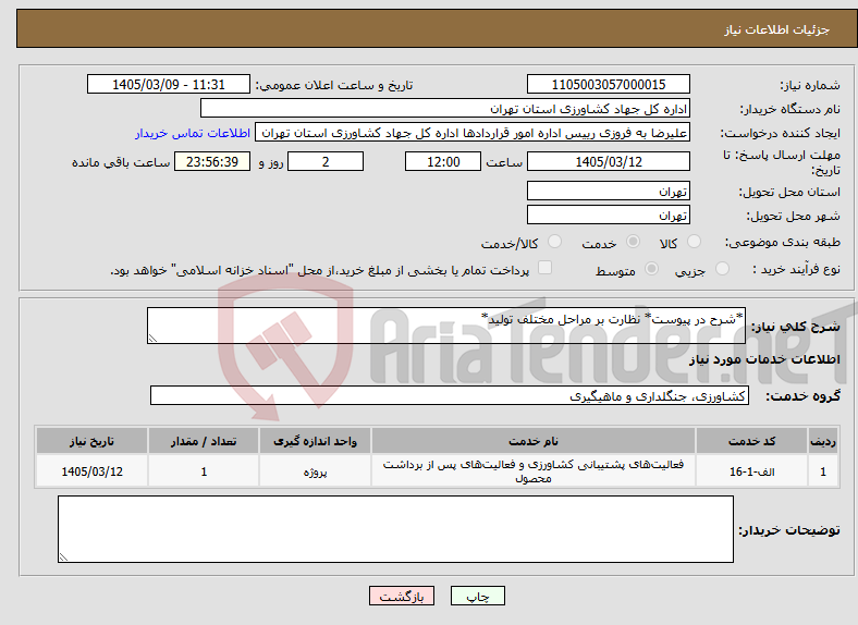 تصویر کوچک آگهی نیاز خدمات-*شرح در پیوست* نظارت بر مراحل مختلف تولید*