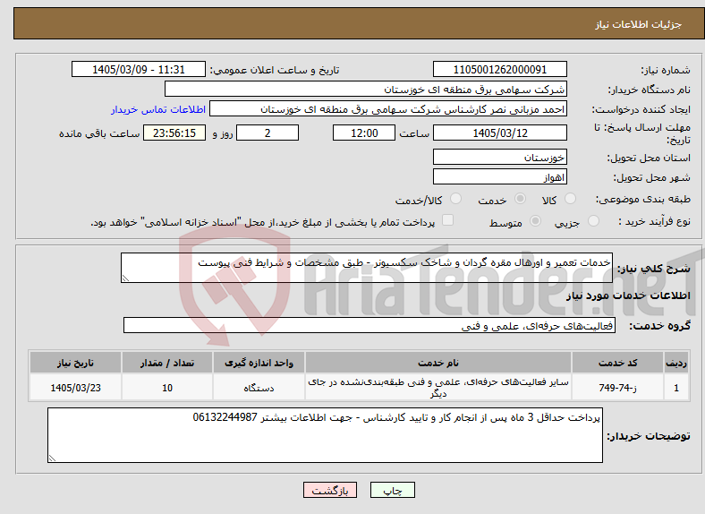 تصویر کوچک آگهی نیاز خدمات-خدمات تعمیر و اورهال مقره گردان و شاخک سکسیونر - طبق مشخصات و شرایط فنی پیوست