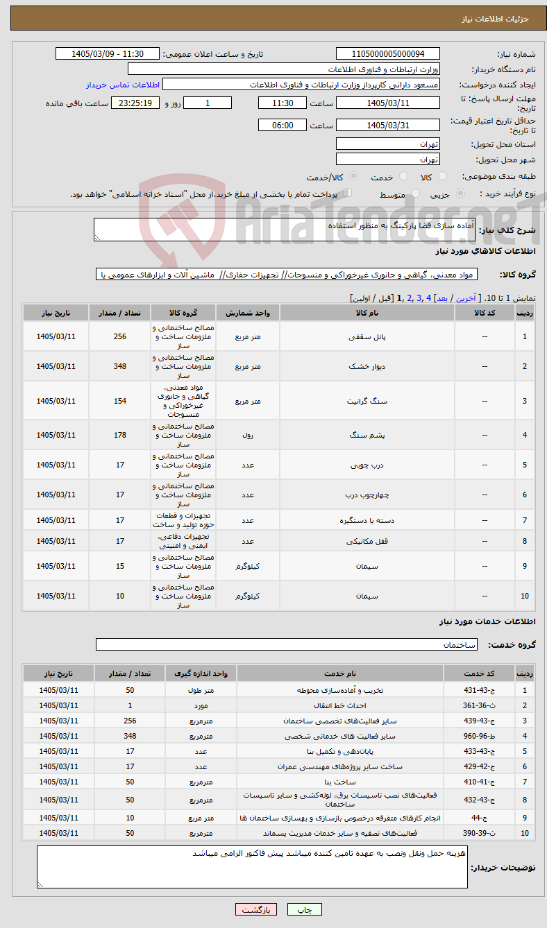 تصویر کوچک آگهی نیاز خدمت/کالا-آماده سازی فضا پارکینگ به منظور استفاده 