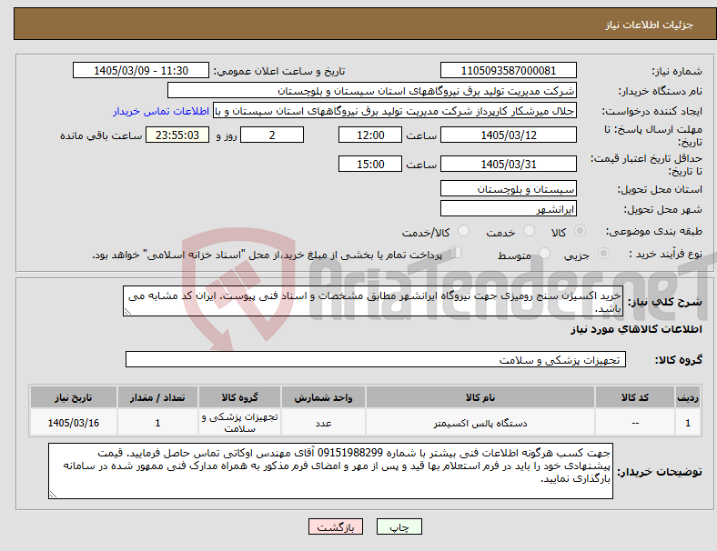 تصویر کوچک آگهی نیاز کالا-خرید اکسیژن سنج رومیزی جهت نیروگاه ایرانشهر مطابق مشخصات و اسناد فنی پیوست. ایران کد مشابه می باشد.