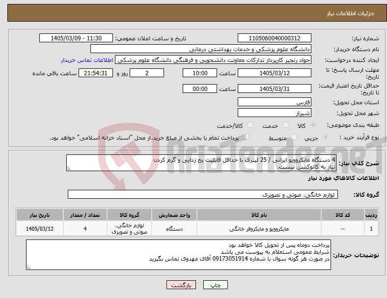 تصویر کوچک آگهی نیاز کالا-4 دستگاه مایکروویو ایرانی / 25 لیتری با حداقل قابلیت یخ زدایی و گرم کردن نیاز به کانوکشن نیست.