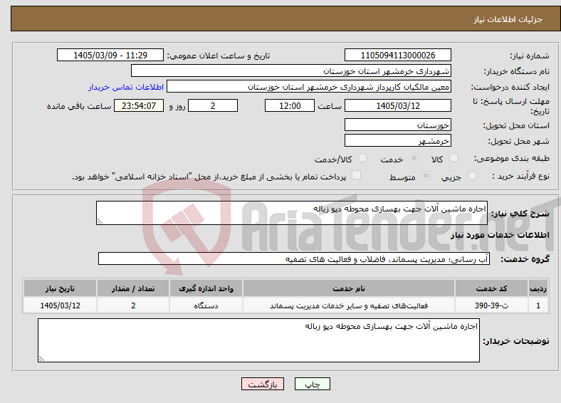 تصویر کوچک آگهی نیاز خدمات-اجاره ماشین آلات جهت بهسازی محوطه دپو زباله 