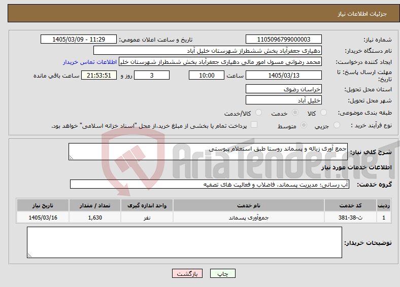 تصویر کوچک آگهی نیاز خدمات-جمع آوری زباله و پسماند روستا طبق استعلام پیوستی