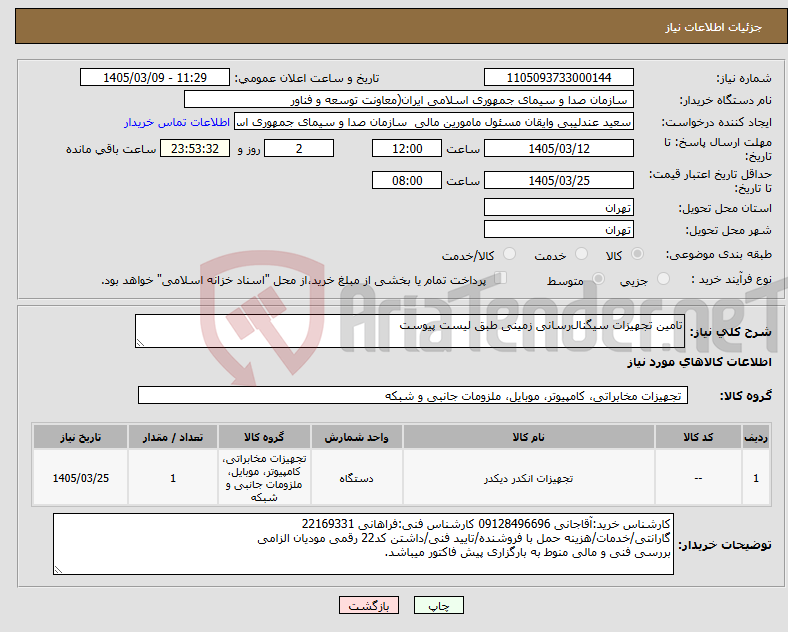 تصویر کوچک آگهی نیاز کالا-تامین تجهیزات سیگنال‌رسانی زمینی طبق لیست پیوست