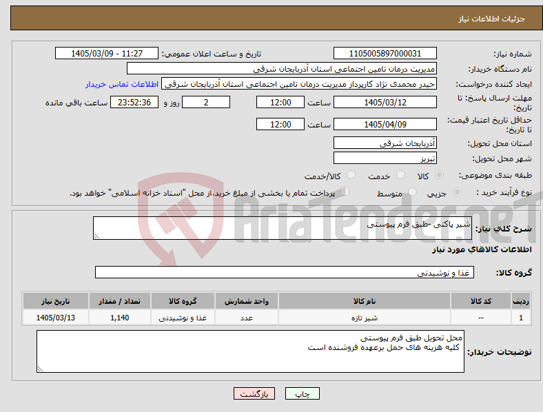 تصویر کوچک آگهی نیاز کالا-شیر پاکتی -طبق فرم پیوستی