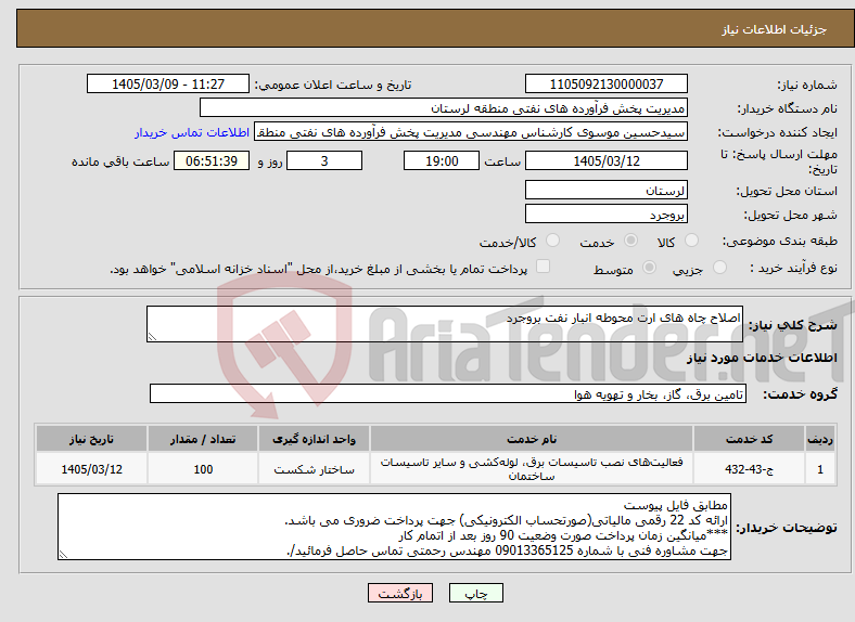 تصویر کوچک آگهی نیاز خدمات-اصلاح چاه های ارت محوطه انبار نفت بروجرد
