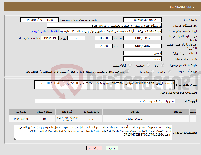 تصویر کوچک آگهی نیاز کالا-استنت دارویی orsiro mission کمپانی biotronik سایز های 2/25*26 و 30*2/25 تعداد : 10 عدد