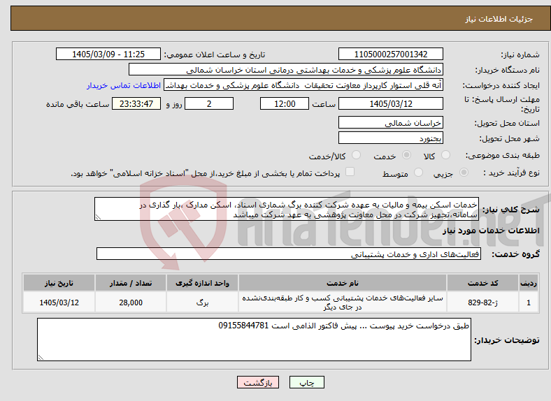 تصویر کوچک آگهی نیاز خدمات-خدمات اسکن بیمه و مالیات به عهده شرکت کننده برگ شماری اسناد، اسکن مدارک ،بار گذاری در سامانه،تجهیز شرکت در محل معاونت پژوهشی به عهد شرکت میباشد
