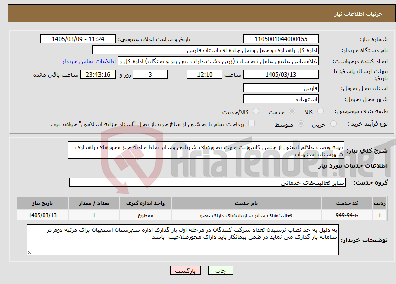 تصویر کوچک آگهی نیاز خدمات-تهیه ونصب علائم ایمنی از جنس کامپوزیت جهت محورهای شریانی وسایر نقاط حادثه خیز محورهای راهداری شهرستان استهبان