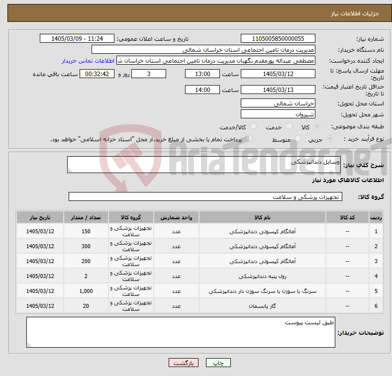 تصویر کوچک آگهی نیاز کالا-وسایل دندانپزشکی