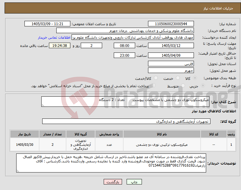تصویر کوچک آگهی نیاز کالا-میکروسکوپ نوری دو چشمی با مشخصات پیوست تعداد : 2 دستگاه