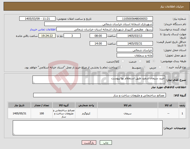تصویر کوچک آگهی نیاز کالا-خرید سیمان سفید طبق استعلام بها پیوست 
