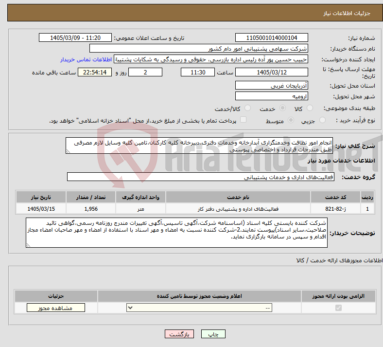 تصویر کوچک آگهی نیاز خدمات-انجام امور نظافت وخدمتگزاری آبدارخانه وخدمات دفتری،دبیرخانه کلیه کارکنان،تامین کلیه وسایل لازم مصرفی طبق مندرجات قرارداد و اختصاصی پیوستی