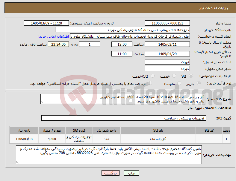 تصویر کوچک آگهی نیاز کالا-گاز جراحی ساده 16 لایه 10×10 نمره 20 تعداد 4600 بسته نیم کیلویی برند و بازپرداخت حتما در پیش فاکتور ذکر شود