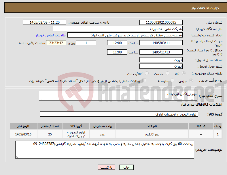 تصویر کوچک آگهی نیاز کالا-تونر زیراکس اورجینال 