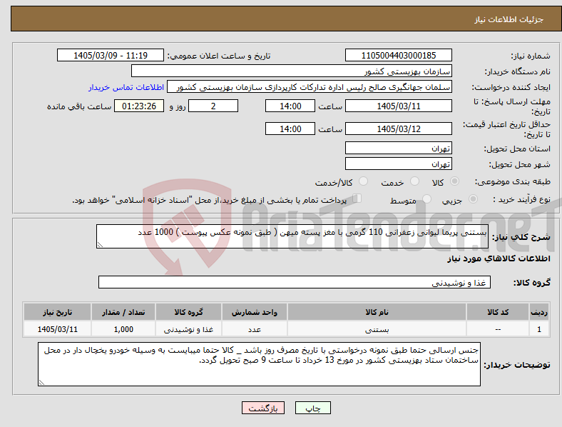 تصویر کوچک آگهی نیاز کالا-بستنی پریما لیوانی زعفرانی 110 گرمی با مغز پسته میهن ( طبق نمونه عکس پیوست ) 1000 عدد