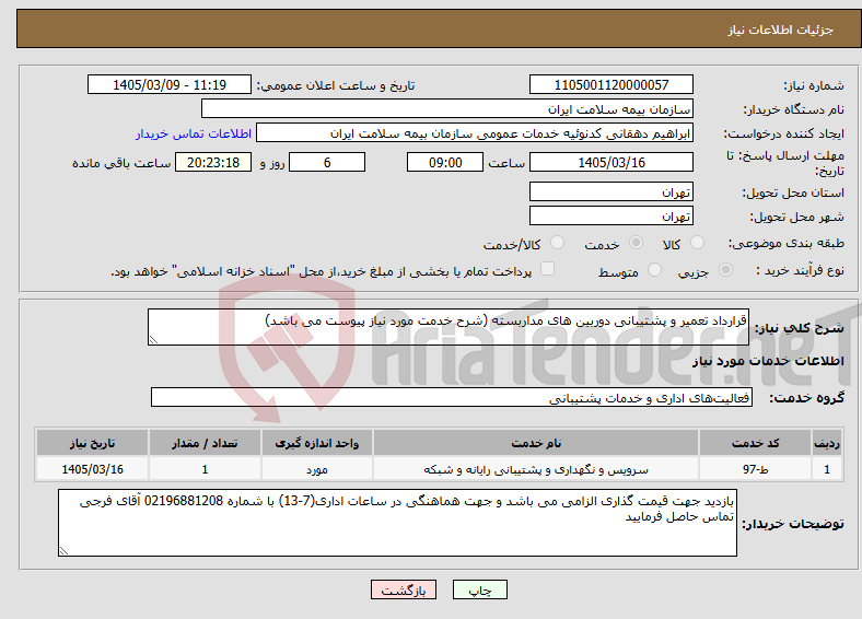 تصویر کوچک آگهی نیاز خدمات-قرارداد تعمیر و پشتیبانی دوربین های مداربسته (شرح خدمت مورد نیاز پیوست می باشد)