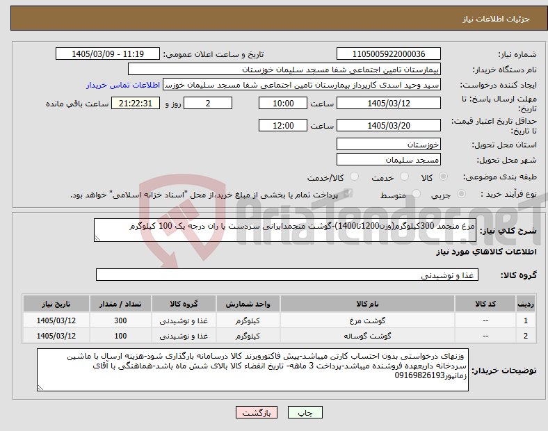 تصویر کوچک آگهی نیاز کالا-مرغ منجمد 300کیلوگرم(وزن1200تا1400)-گوشت منجمدایرانی سردست یا ران درجه یک 100 کیلوگرم