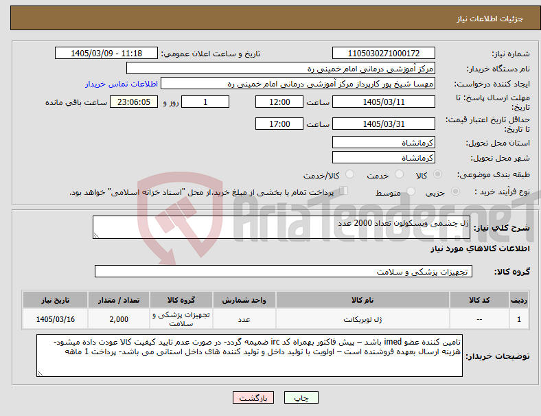 تصویر کوچک آگهی نیاز کالا-ژل چشمی ویسکولون تعداد 2000 عدد 