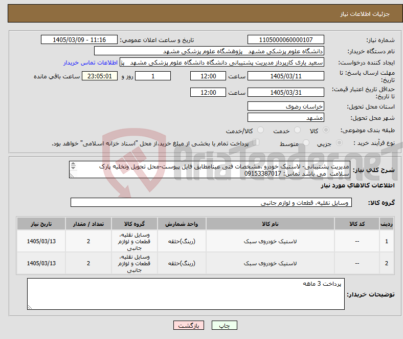 تصویر کوچک آگهی نیاز کالا-مدیریت پشتیبانی- لاستیک خودرو .مشخصات فنی عینامطابق فایل پیوست-محل تحویل وتخلیه پارک سلامت می باشد تماس: 09153387017 پرداخت3 ماهه