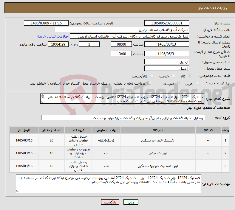 تصویر کوچک آگهی نیاز کالا-لاستیک 24*12-نوار لاستیک 24*12- تیوپ لاستیک 24*12مطابق پیوست - ایران کدکالا در سامانه مد نظر نیست مشخصات کالاهای پیوستی این شرکت قیمت بدهید. 