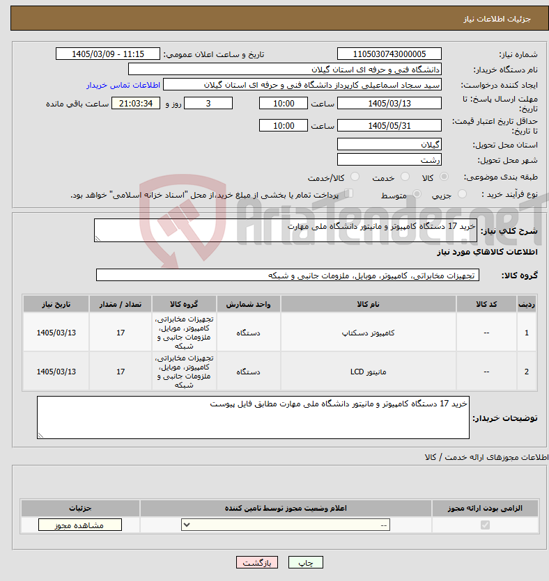 تصویر کوچک آگهی نیاز کالا-خرید 17 دستگاه کامپیوتر و مانیتور دانشگاه ملی مهارت