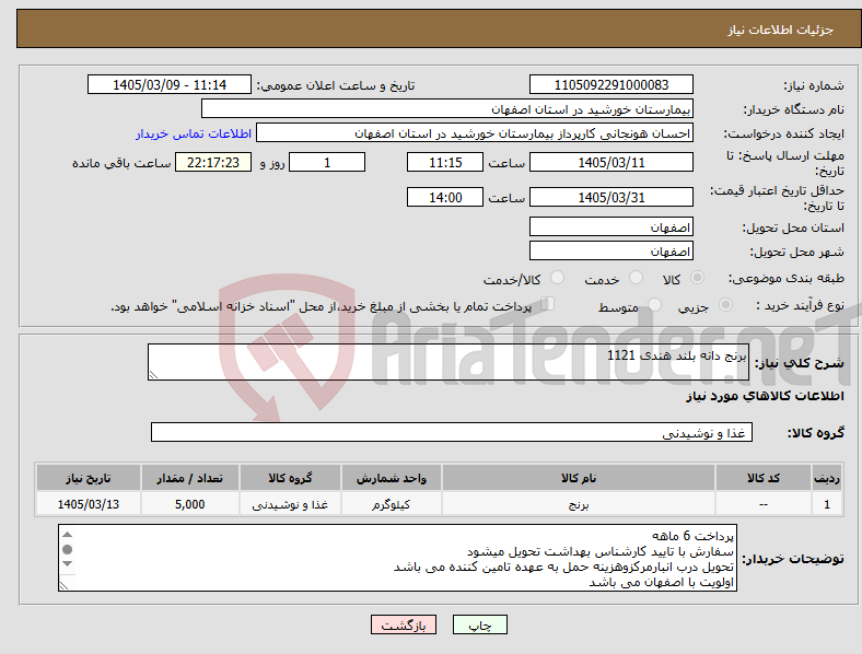 تصویر کوچک آگهی نیاز کالا-برنج دانه بلند هندی 1121